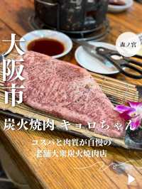 【大阪・森ノ宮】コスパと肉質が自慢の老舗大衆炭火焼肉店「炭火焼肉 キョロちゃん」