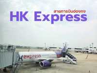 สายการบิน HK Express ราคาสบายกระเป๋า 🛫