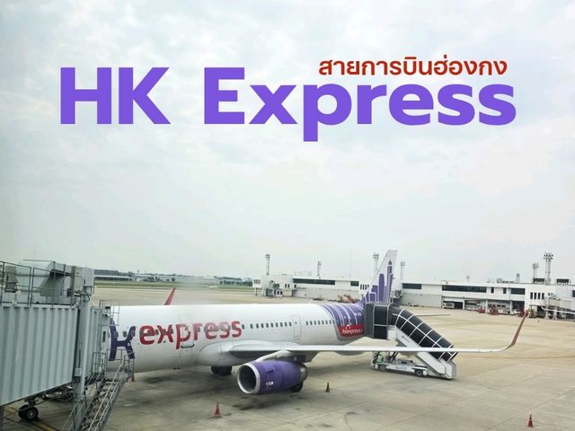 สายการบิน HK Express ราคาสบายกระเป๋า 🛫