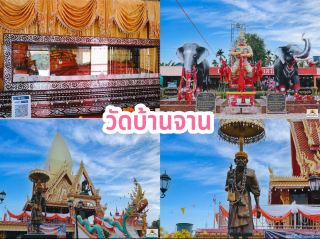 วัดบ้านจาน จ.ศรีสะเกษ