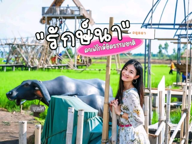 🏡 รักษ์นา คาเฟ่ อยุธยา ☕🍵