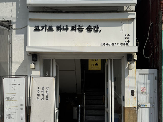 【釜山】 コスハン