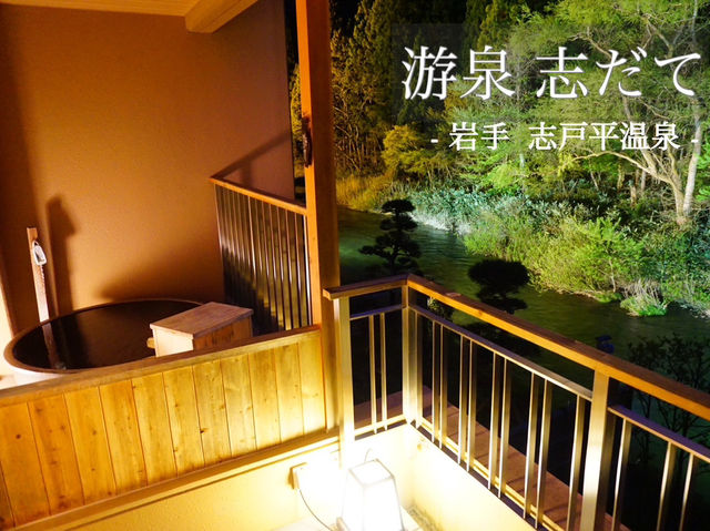 【岩手】ゆっくり過ごせる大人のリゾート旅館