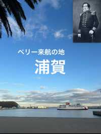 【神奈川】日本開国の地・浦賀