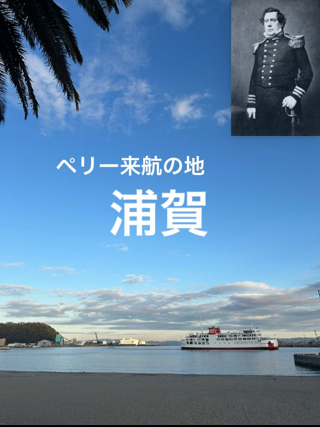 【神奈川】日本開国の地・浦賀