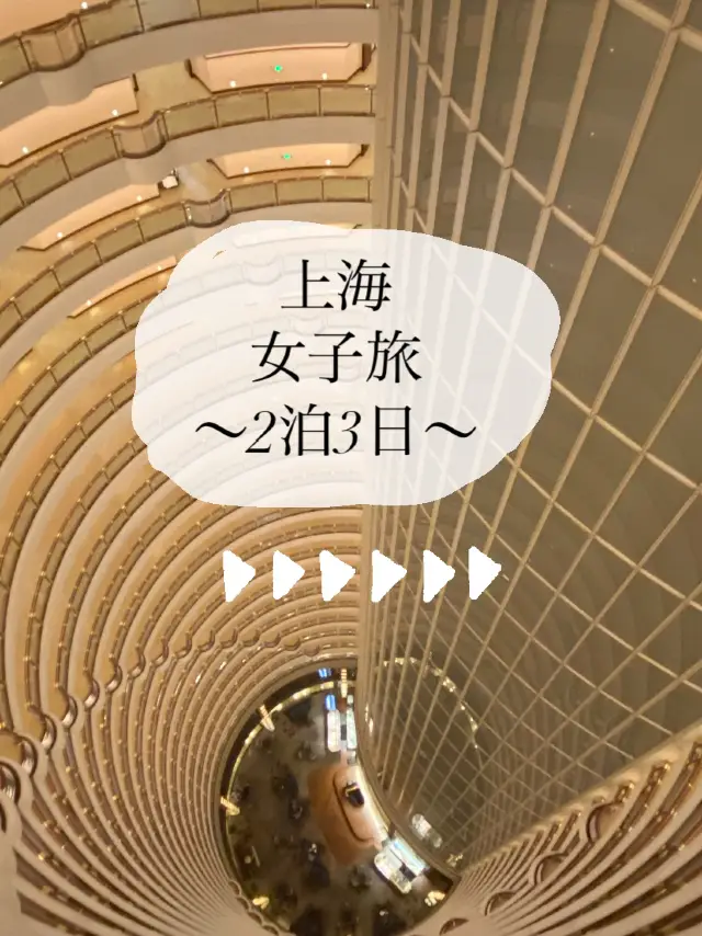 上海女子旅！✈️ド定番観光スポットに旅程大公開👯‍♀️