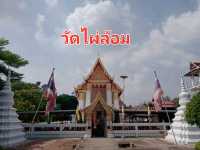 เที่ยวเกาะเกร็ด✨️
