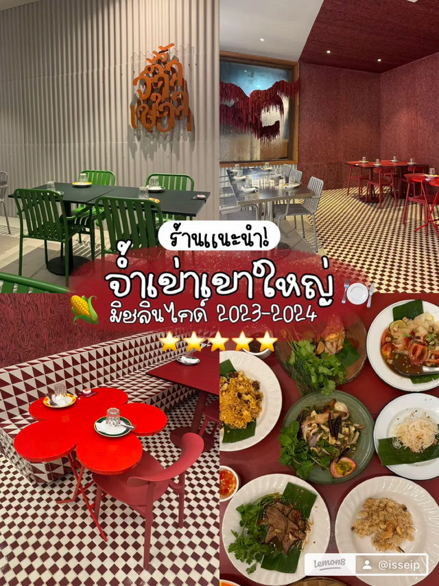 ร้านอาหารอีสานเขาใหญ่ได้รางวัลมิชลิน ⭐️✨