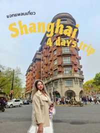 แจกแพลนเซี่ยงไฮ้ ฉบับคนขี้เกียจ ตื่นสาย สบายๆ 🇨🇳