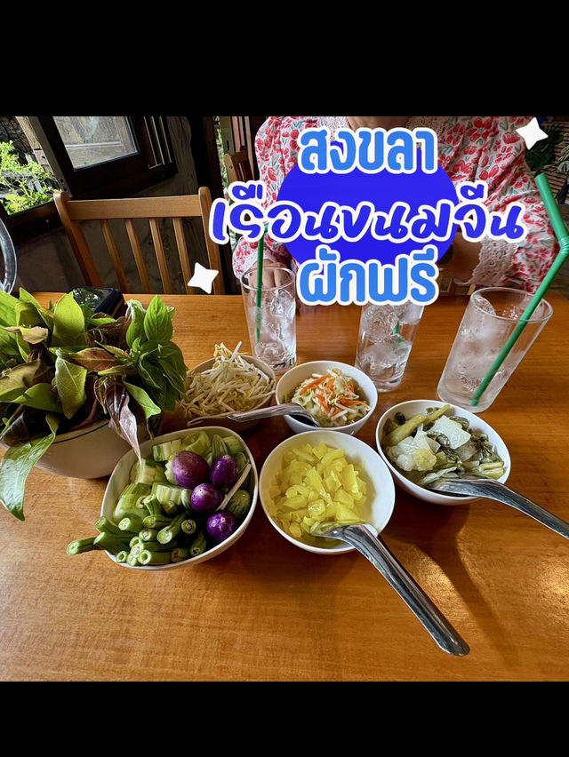 ใครสายขนมจีน🐍ยกมือขึ้น