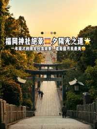 福岡宮地嶽神社「光之道」🌅 被夕陽點亮的參道✨嵐也來拍廣告的浪漫絕景⛩️