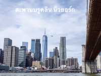 สะพานบรูคลินและสะพานแมนฮัตตัน