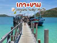 แจกแพลน 1 Day Trip เกาะขาม ชลบุรี