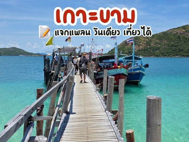แจกแพลน 1 Day Trip เกาะขาม ชลบุรี
