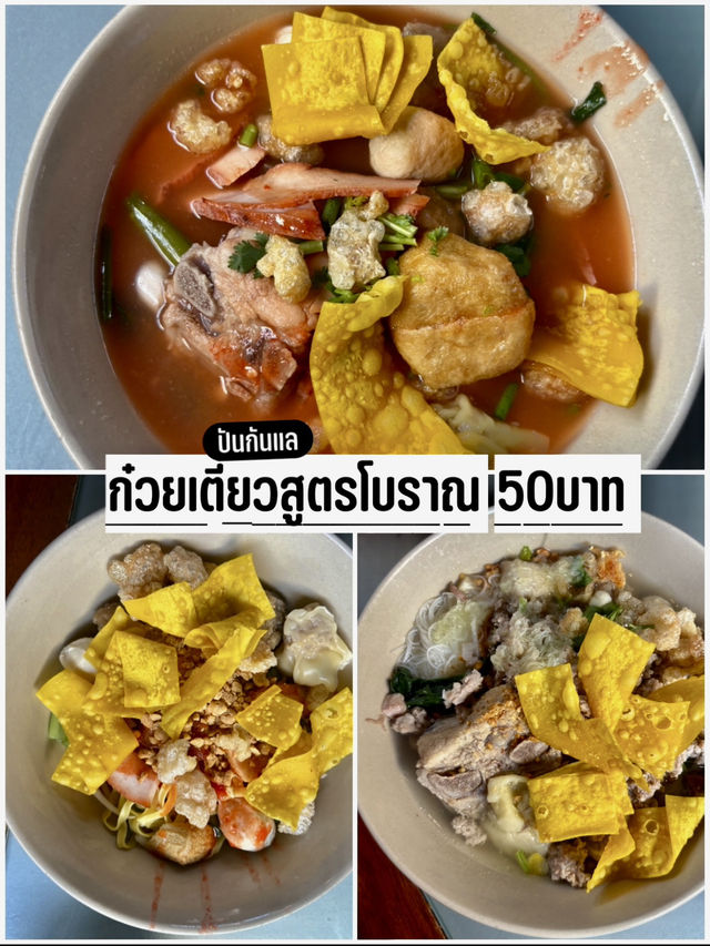 เมื่ออยากกินเตี๋ยวโบราณ😎ต้องปันกันแล สงขลา