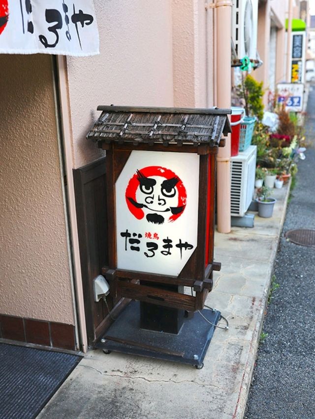 [🇯🇵三原] だるまや：炭火の香りが広がる串焼きの名店