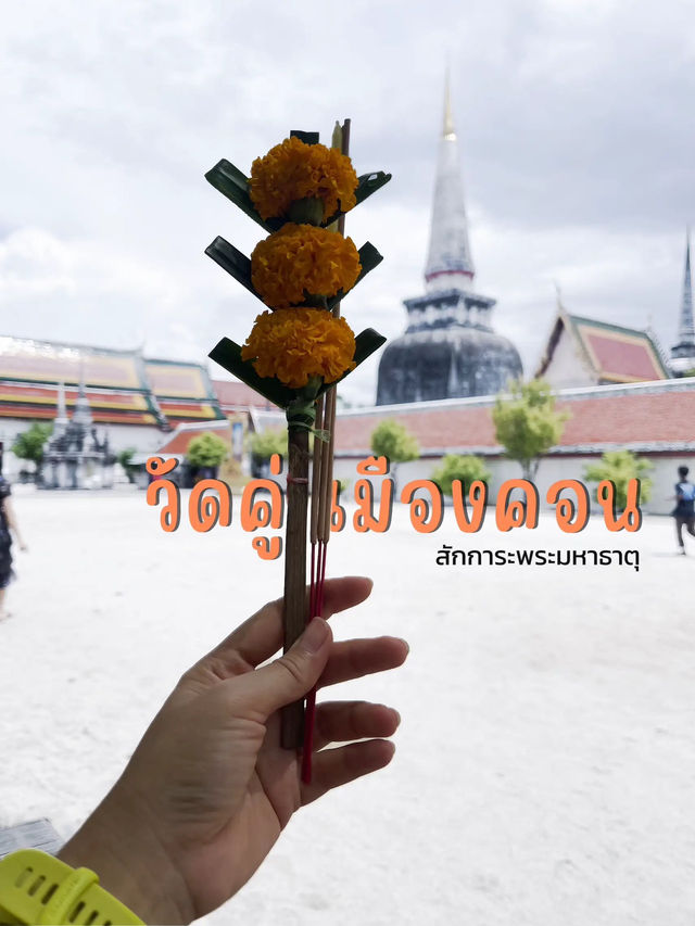 กราบมงคลคู่เมืองคอนฯ
