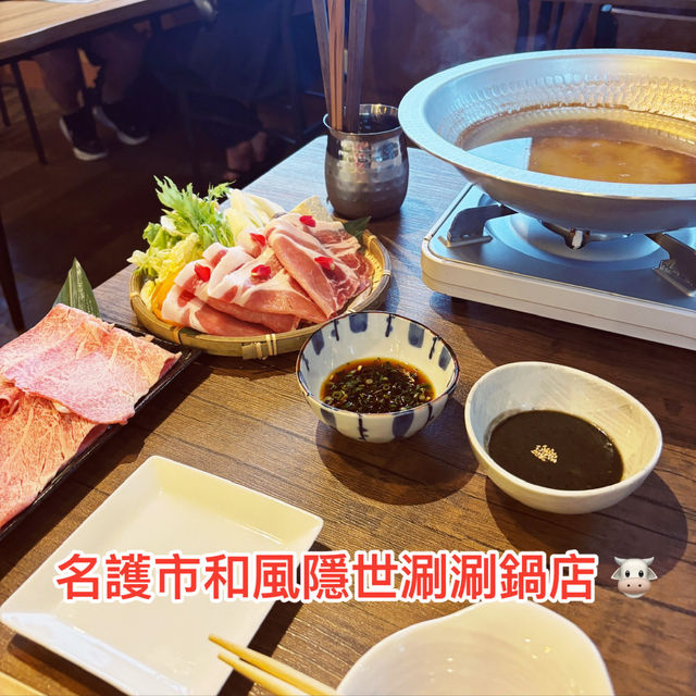 【沖繩肉処 名護や】🍲 日式木屋涮涮鍋！黑毛和牛入口即化，店員服務超貼心✨  