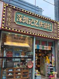 深圳記憶供銷社(深圳保利文化廣場店)