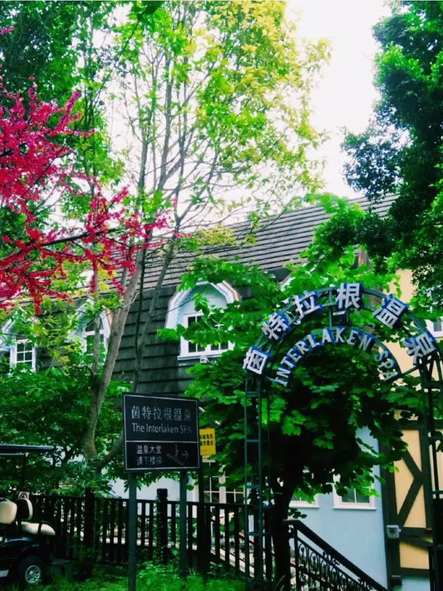 深圳茵特拉根溫泉攻略