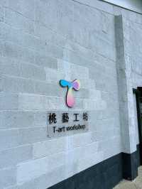 🌿走進中原文創園區：在桃園，找到一處讓人想靜靜坐一整天的地方