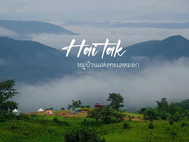 🌧️ เสวนาริมเขา บ้านไฮตาก จ.เลย