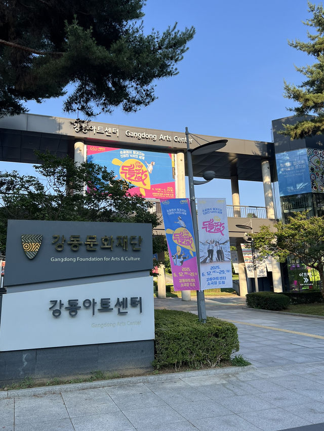 강동 아트센터와 둘레길 걷기 여행