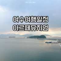 🎨 아르떼뮤지엄 중심 여수 1박 2일 여행 일정