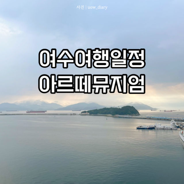 🎨 아르떼뮤지엄 중심 여수 1박 2일 여행 일정