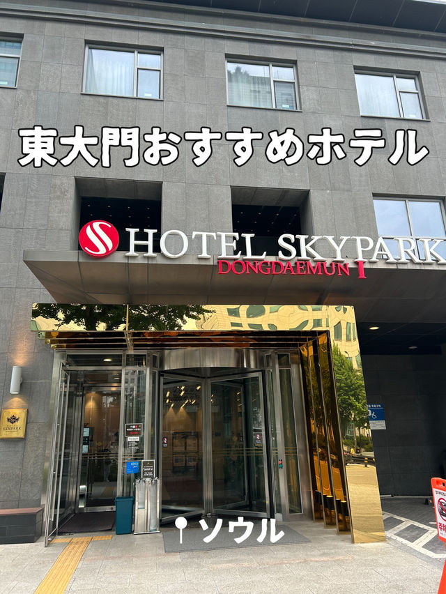 【韓国ホテル】ショッピングに立地抜群東大門のおすすめホテル