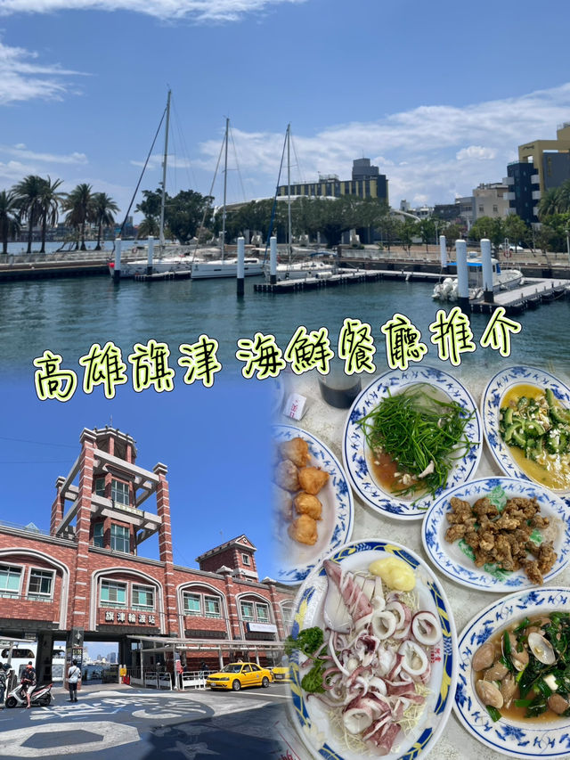 去旗津 梗係要食海鮮