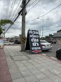 ก๋วยเตี๋ยวต้มยำตำลึงนายวร 