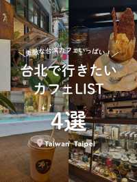 【 台湾🌿台北 】雰囲気◎台北カフェ4選🍍