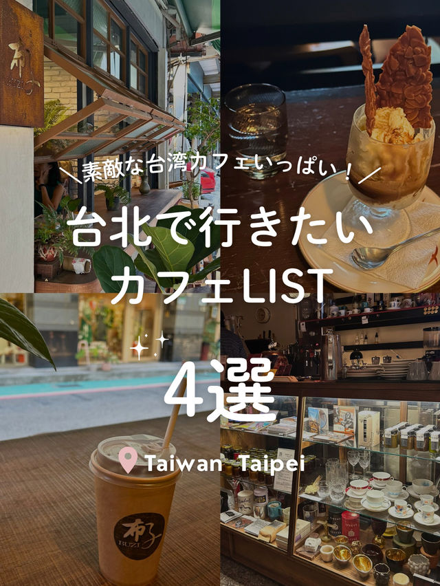 【 台湾🌿台北 】雰囲気◎台北カフェ4選🍍