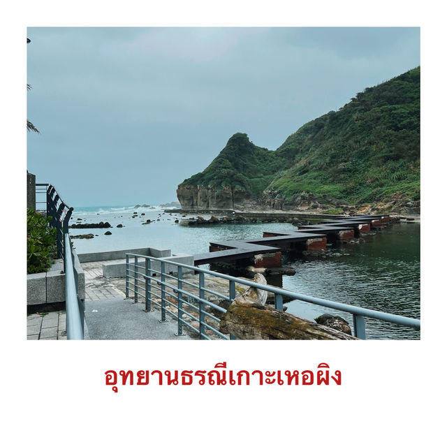 รีวิว เที่ยวนอกเมืองไทเป