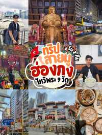 🇭🇰 ฮ่องกงสายมู [ ไหว้พระ 9 วัด ]
