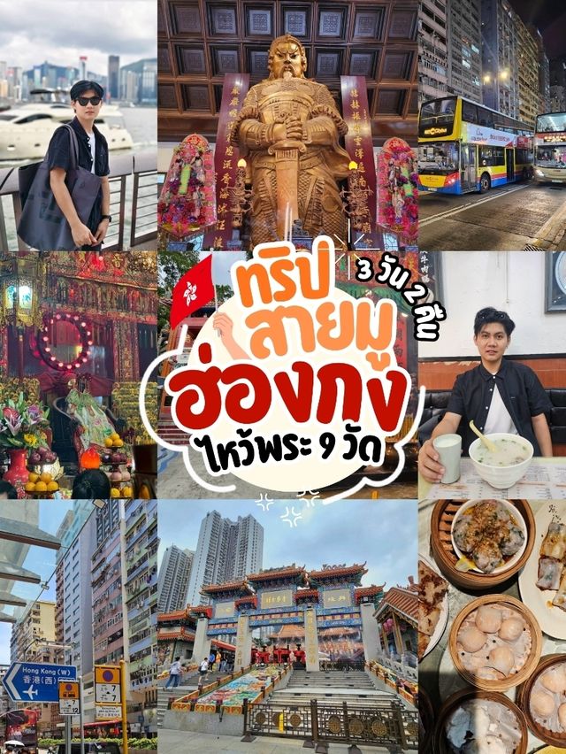 🇭🇰 ฮ่องกงสายมู [ ไหว้พระ 9 วัด ]
