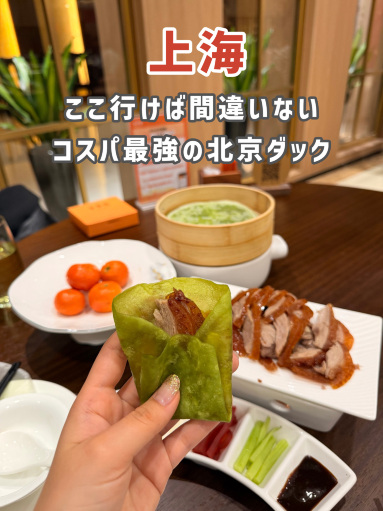 上海】この価格は正直バグ。北京ダックの名店🦆🔥 | Trip.com 上海