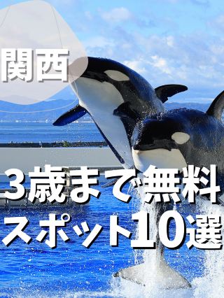 【간사이】3세까지 무료 스폿 10선