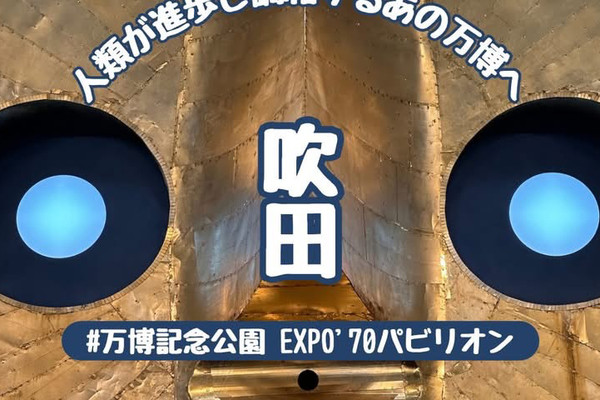 大阪】56年前も万博はアツかった！『EXPO'70パビリオン』へ | Trip.com