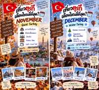 🇹🇷 เที่ยวตุรกี เดือนไหนดีที่สุด?