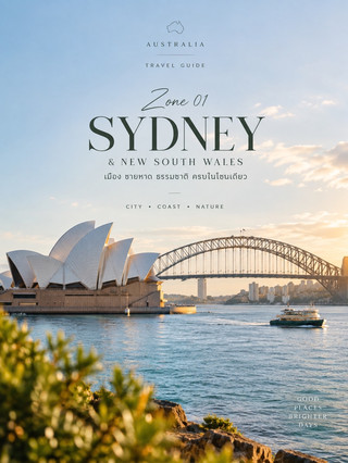 🇦🇺 Australia Travel Guide | ZONE 01
Sydney & New South Wales
ถ้าเป็นการมาออสเตรเลียครั้งแรก โซนนี้ถือว่าเริ่มต้นได้ดีมาก ✈️ เพราะมีทั้งเมือง ชายหาด ธรรมชาติ และ Road Trip อยู่ในพื้นที่เดียวกัน
📍 Sydney
แลนด์มาร์กที่ไม่ควรพลาดคือ Sydney Opera House, Sydney Harbour Bridge, Circular Quay และ Bondi Beach
ถ้าอยากได้ฟีลเมืองแบบ Sydney จริง ๆ ลองเดินเล่นย่าน Harbour แล้วต่อด้วยชายหาด จะได้บรรยากาศครบทั้งเมืองและทะเล 🌊
🏞️ Blue Mountains
ออกจาก Sydney ประมาณ 2 ชั่วโมงด้วยรถไฟ Intercity ไปทาง Katoomba ได้ เหมาะกับคนที่อยากเปลี่ยนจากเมืองเป็นธรรมชาติแบบไม่ต้องเช่ารถ 🚆
จุดเด่นคือวิวหุบเขา Three Sisters, น้ำตก และเส้นทางเดินป่าหลายระดับ
💰 ค่าใช้จ่าย
การเดินทางใน Sydney ใช้บัตรหรือบัตรธนาคารแบบ Contactless แตะเข้า–ออกระบบขนส่งได้ โดยค่าโดยสารขึ้นอยู่กับระยะทางและช่วงเวลา
ปัจจุบันมีเพดานค่าโดยสารผู้ใหญ่ของ Opal สำหรับการเดินทางในเครือข่ายที่กำหนดอยู่ที่ $19.30/วัน จันทร์–พฤหัสบดี และ $9.65/วัน ศุกร์–อาทิตย์และวันหยุดนักขัตฤกษ์ 🚆
🕒 เวลาเที่ยวที่แนะนำ
Sydney เที่ยวได้ตลอดปี แต่ถ้าอยากเดินเมืองและเที่ยวกลางแจ้งแบบสบาย ๆ ควรเลือกวันที่อากาศดี
ส่วน Blue Mountains ควรเช็กสภาพอากาศและประกาศปิดเส้นทางก่อนออกเดินทาง เพราะบางพื้นที่อาจปิดเมื่อมีสภาพอากาศไม่ปลอดภัย 🔥
📸 มุมถ่ายรูปห้ามพลาด
· Sydney Opera House + Harbour Bridge
· Bondi Beach
· Circular Quay
· Three Sisters, Blue Mountains
· วิวจากจุดชมวิวตามแนวหน้าผา
💡 Tips
Sydney ไม่จำเป็นต้องเช่ารถตั้งแต่วันแรก 🚆 เมืองหลักเดินทางด้วยรถไฟ Metro รถบัส เรือ Ferry และ Light Rail ได้ค่อนข้างสะดวก ส่วนการไป Blue Mountains ก็ใช้รถไฟได้
Sydney = เมือง + ทะเล + ธรรมชาติ
ถ้ามีเวลาประมาณ 4–6 วัน โซนนี้สามารถจัดทริปให้ได้ทั้งเที่ยวเมืองและออกไปสัมผัสธรรมชาติแบบ Australia ได้ครบเลย 🇦🇺✨
#AustraliaTravel #Sydney #NewSouthWales #เที่ยวออสเตรเลีย
