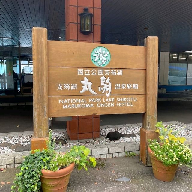 ♨️丸駒溫泉旅館♨️坐擁美麗湖景的百年旅館