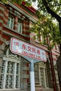 北京東交民巷｜邂逅歷史韻味，感悟歲月風華！。