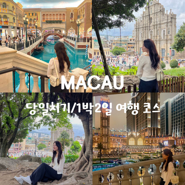 동양의 작은 유럽,라스베가스 마카오 1박 2일 이렇게만 가보세요‼️