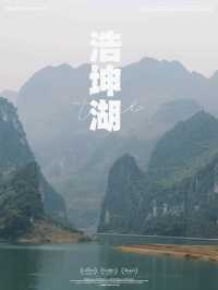 廣山百色浩坤湖