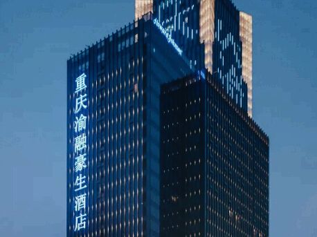 奢華體驗】重慶渝融豪生酒店：濱江之巔的五感盛宴**  