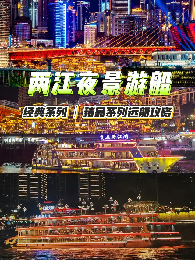 Chongqing Two Rivers Night Cruise Boat Selection Guide to Unlock the Charm of the River Scenery