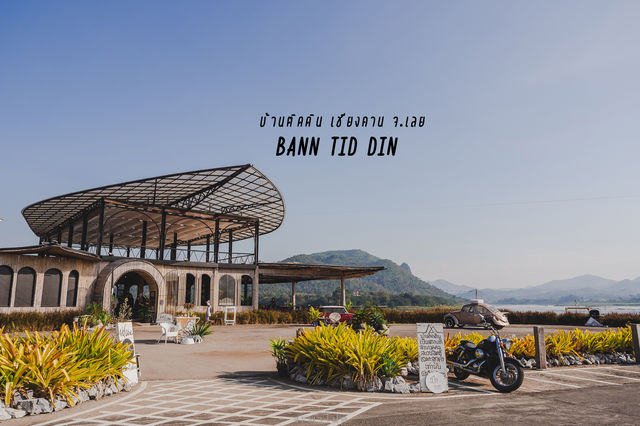 บ้านติดดิน Baan tid din ณ เชียงคาน
