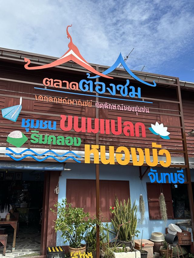 พาเที่ยวชิมขนมโบราณชื่อแปลกๆ ที่จันทบุรี 🍽️